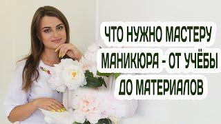 ЧТО НУЖНО НАЧИНАЮЩЕМУ МАСТЕРУ МАНИКЮРА Стартовый набор для мастера маникюра