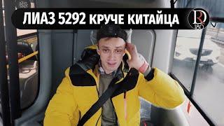 Городской низкопольный автобус ЛиАЗ 5292 лучше китайца???!!!