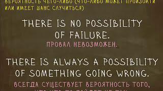 Какая разница между Possibility и Opportunity? "Простой Английский"