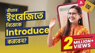 Class 01: কীভাবে ইংরেজিতে নিজেকে Introduce করবেন | ঘরে বসে Spoken English | Munzereen Shahid