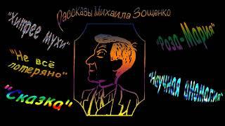 М. Зощенко "Хитрее мухи", "Не всё потеряно", "Сказка", "Роза-Мария", "Научная аномалия", аудиокниги