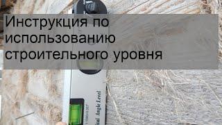 Инструкция по использованию строительного уровня