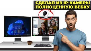 Как использовать камеру Xiaomi как обычную веб-камеру?