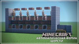 Автоматическая Ферма Шерсти  || Minecraft Фермы 1.14 - 1.16