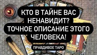 КТО В ТАЙНЕ ВАС НЕНАВИДИТ? ТОЧНОЕ ОПИСАНИЕ ЭТОГО ЧЕЛОВЕКА! Правдивое Таро