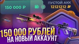 А ЧТО ЕСЛИ ЗАКИНУТЬ 150 000 РУБЛЕЙ НА ПУСТОЙ АККАУНТ НА SKINBOX?