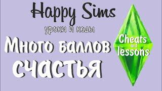 Sims 3. КАК НАБРАТЬ БАЛЛЫ СЧАСТЬЯ?