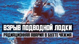 Взрыв атомной подводной лодки. Радиационная авария в бухте Чажма