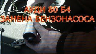 АУДИ 80 Б4 ЗАМЕНА БЕНЗОНАСОСА