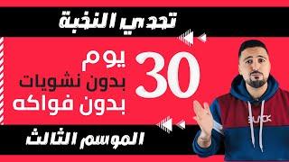 تحدي النخبة لانقاص الوزن : غادي تنقص تال 10 كيلو في شهر واحد