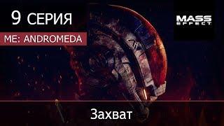 Mass Effect: Andromeda - 9 серия "Захват"