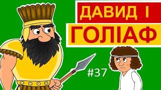 Давид і Голіаф. Історії Старого Завіту.