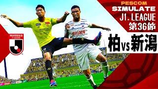 柏レイソル vs アルビレックス新潟 2024 Jリーグ 第36節｜AI vs AI シミュレート PES ウイイレ 2021 PC 版 efootball2025