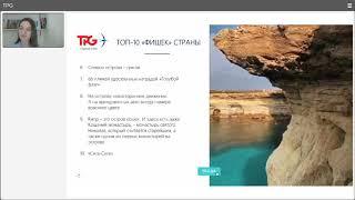 26.02.2021 Вебинар TPG «Кипр с TPG. Лето 2021»