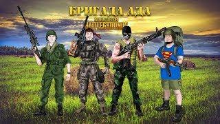 PUBG - Бригада Ада обмазывается AIR лутами [Стрим]