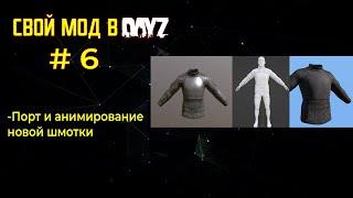 DayZ: Как Создать свой мод -ЧАСТЬ 6