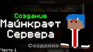 Как создать свой Майнкрафт сервер