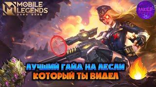 ГАЙД НА ЛЕСЛИ 2021 МОБАЙЛ ЛЕГЕНДС / КАК ИГРАТЬ НА ЛЕСЛИ MOBILE LEGENDS / СБОРКА / ФИШКИ / ГЕЙМПЛЕЙ