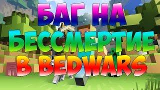 БАГ НА БЕССМЕРТИЕ В BEDWARS