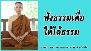 ธรรมะบนเขา:  ฟังธรรมเพื่อให้ได้ธรรม | พระอาจารย์สุชาติ อภิชาโต