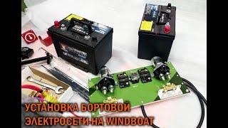 WINDBOAT Бортовая электросеть - BOATSERVIS тюнинг катеров и лодок в Москве