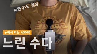 ASMR 숙면 유도 영상  "느리게 수다 떨기"