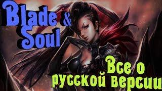 Blade & Soul - Все о русской версии игры