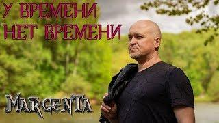 Margenta-Stonehand - У времени нет времени (Сергеев)