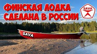 ФИНСКАЯ ЛОДКА СДЕЛАНА В РОССИИ. ОБЗОР ЛОДКИ SAVA 480.