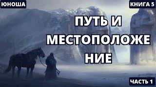 Путь и местоположение - Часть 1 | #аудиокниги  #audiobook