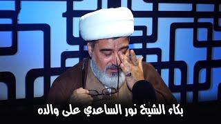 برنامج اثر ||  الشيخ نور الساعدي