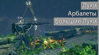 Обзор Стрелковых классов в Dark Souls: Remastered