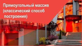 Массивы в Автокад - Как создать прямоугольный массив AutoCAD классическим способом