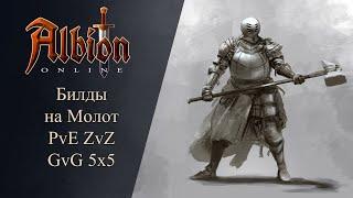 Albion online : Билды на Молот PvE ZvZ GvG 5x5