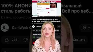 Как работать в вебкам без риска для веб модели #работавинтернете #работаонлайн #webcam #камворк