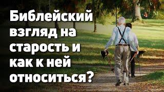 Библейский взгляд на старость и как к ней относиться? | Evgenij Petrenko