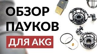 Подвес паук микрофонов AKG: Оригинал и Китай, сравнение