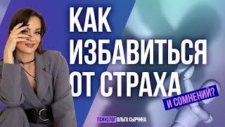 Как побороть страх и сомнения? Что на самом деле кроется за страхом?