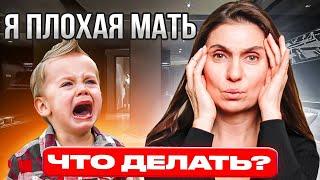 Я плохая мать. Что делать?  Анна Комлова