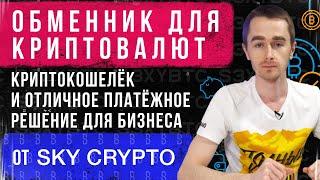 Обменник для криптовалют, криптокошелёк и отличное платёжное решение для бизнеса от Sky Crypto
