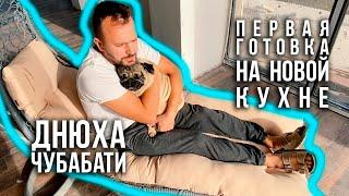 Днюха Глеба / Первая готовка на новой кухне / Неудачные дубли / 11.2019