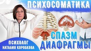 Спазм диафрагмы. Психосоматика.