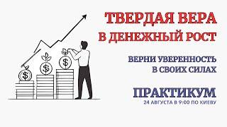 Онлайн Терапия. Верни Твердую Веру в Денежный Рост. БЕЗ ЗАПИСИ ЭФИРА после окончания!