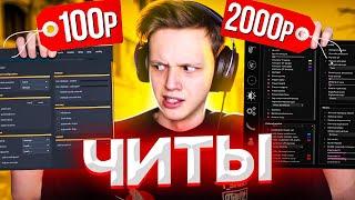 КУПИЛ ЧИТ ЗА 100 И 2000 РУБЛЕЙ (CS:GO)