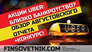 Акции Uber: близко банкротство? Обзор августовского отчета! +конкурс!