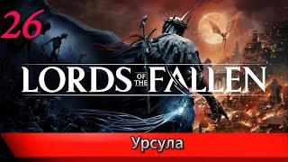 LORDS OF THE FALLEN 2023 Прохождение Часть 26 (на XBOX series X)