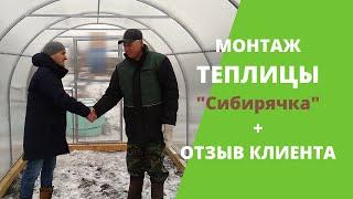 Монтаж теплицы 2,5х6 + отзыв Заказчика