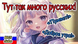 【RUS SUB】Гура заметила русских и желает доброго утра