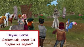 Star Stable Online | Звуки шагов | Сюжетный квест (1 часть)