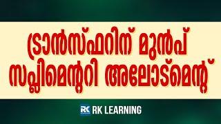 Transfer Allotment ന് മുൻപ് ആണോ  Supplementary  Allotment ? | RK Learning
